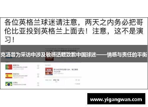 克洛普为采访中涉及敏感话题致歉中国球迷——情感与责任的平衡