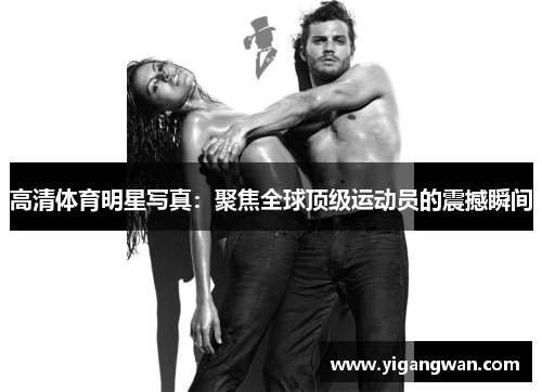 高清体育明星写真：聚焦全球顶级运动员的震撼瞬间
