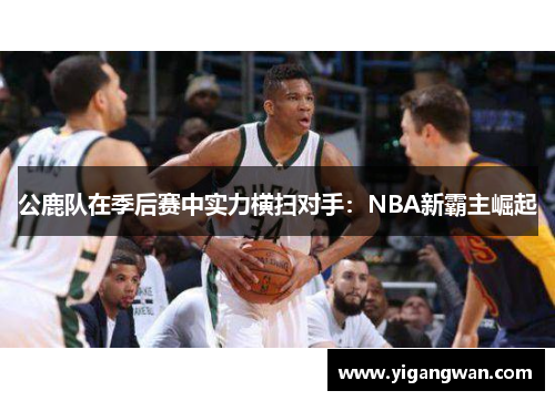 公鹿队在季后赛中实力横扫对手：NBA新霸主崛起