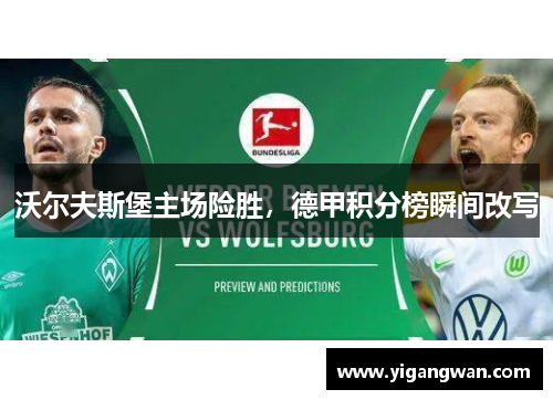 沃尔夫斯堡主场险胜，德甲积分榜瞬间改写