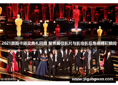 2021奥斯卡颁奖典礼回顾 聚焦最佳影片与影帝影后角逐精彩瞬间