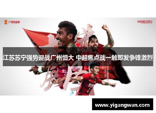江苏苏宁强势迎战广州恒大 中超焦点战一触即发争锋激烈