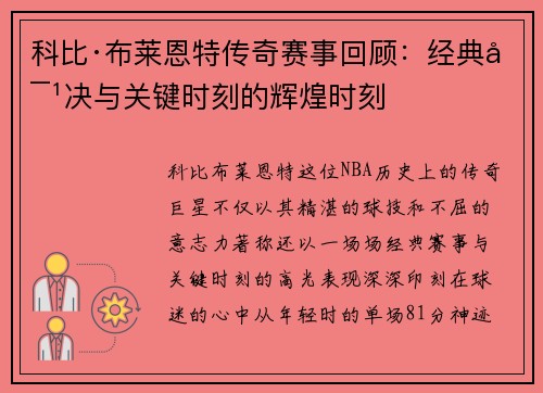 科比·布莱恩特传奇赛事回顾：经典对决与关键时刻的辉煌时刻