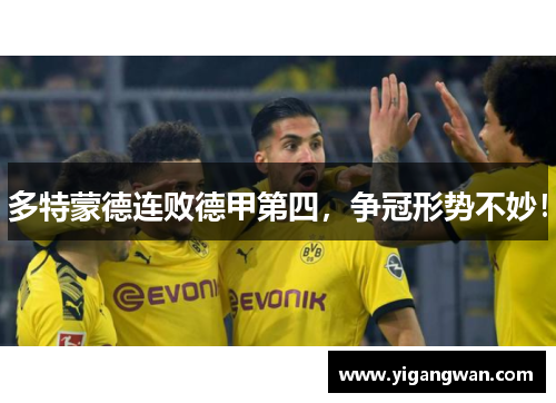 多特蒙德连败德甲第四，争冠形势不妙！
