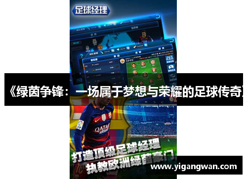 《绿茵争锋：一场属于梦想与荣耀的足球传奇》