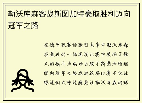 勒沃库森客战斯图加特豪取胜利迈向冠军之路