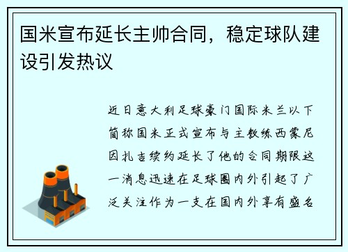 国米宣布延长主帅合同，稳定球队建设引发热议