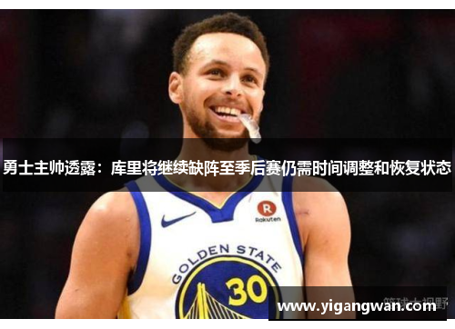 勇士主帅透露：库里将继续缺阵至季后赛仍需时间调整和恢复状态
