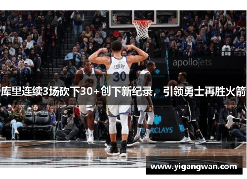 库里连续3场砍下30+创下新纪录，引领勇士再胜火箭