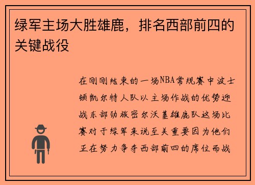 绿军主场大胜雄鹿，排名西部前四的关键战役