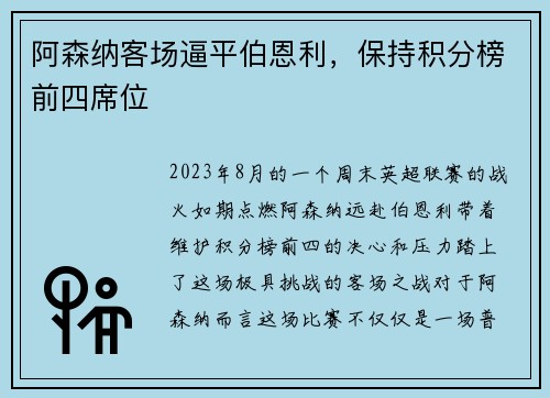阿森纳客场逼平伯恩利，保持积分榜前四席位