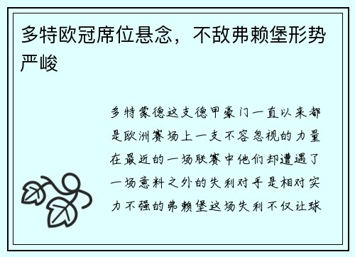 多特欧冠席位悬念，不敌弗赖堡形势严峻