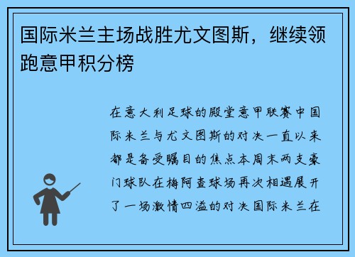 国际米兰主场战胜尤文图斯，继续领跑意甲积分榜
