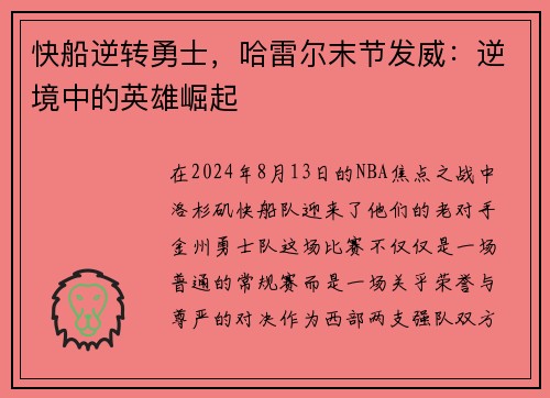 快船逆转勇士，哈雷尔末节发威：逆境中的英雄崛起