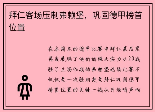 拜仁客场压制弗赖堡，巩固德甲榜首位置
