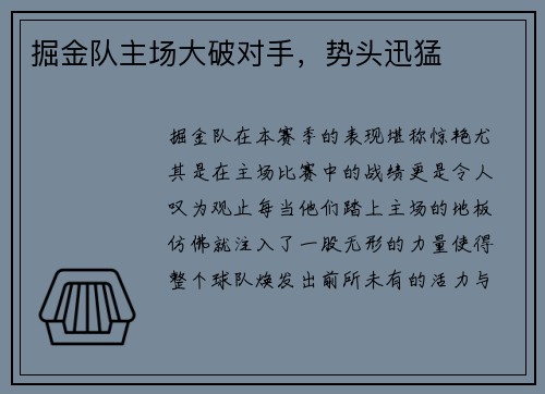 掘金队主场大破对手，势头迅猛