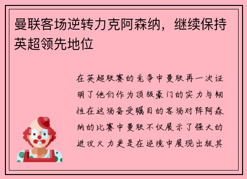 曼联客场逆转力克阿森纳，继续保持英超领先地位