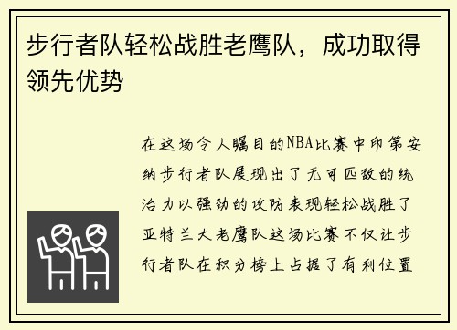 步行者队轻松战胜老鹰队，成功取得领先优势