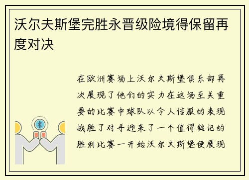 沃尔夫斯堡完胜永晋级险境得保留再度对决