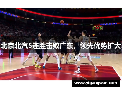 北京北汽5连胜击败广东，领先优势扩大