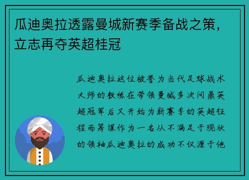 瓜迪奥拉透露曼城新赛季备战之策，立志再夺英超桂冠
