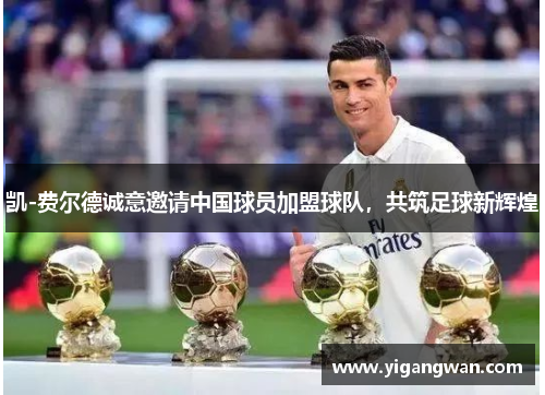 凯-费尔德诚意邀请中国球员加盟球队，共筑足球新辉煌