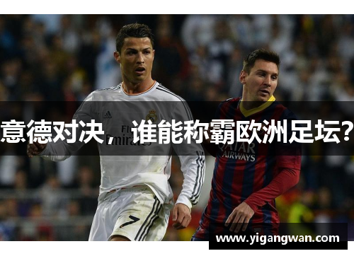 意德对决，谁能称霸欧洲足坛？