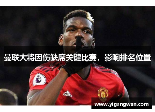 曼联大将因伤缺席关键比赛，影响排名位置