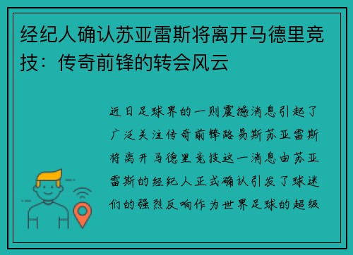 经纪人确认苏亚雷斯将离开马德里竞技：传奇前锋的转会风云