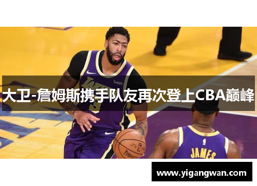 大卫-詹姆斯携手队友再次登上CBA巅峰
