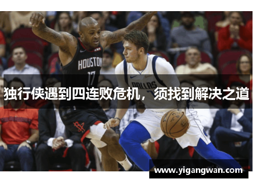 独行侠遇到四连败危机，须找到解决之道