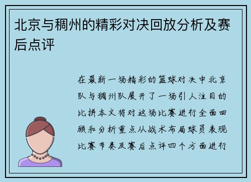北京与稠州的精彩对决回放分析及赛后点评