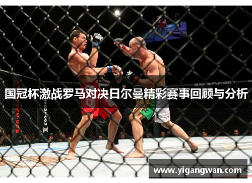 国冠杯激战罗马对决日尔曼精彩赛事回顾与分析