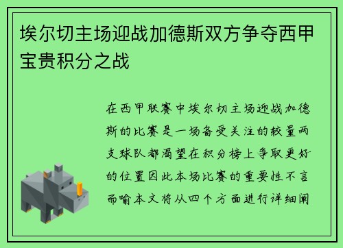 埃尔切主场迎战加德斯双方争夺西甲宝贵积分之战