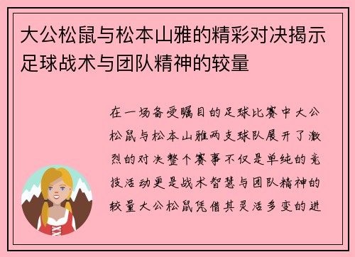 大公松鼠与松本山雅的精彩对决揭示足球战术与团队精神的较量