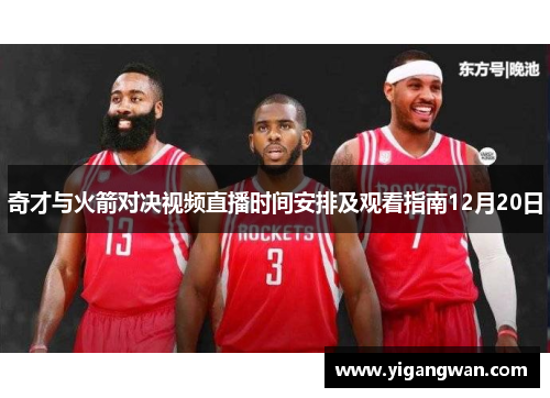 奇才与火箭对决视频直播时间安排及观看指南12月20日
