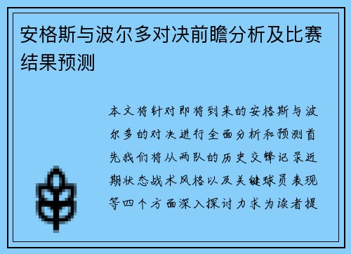 安格斯与波尔多对决前瞻分析及比赛结果预测