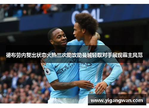 德布劳内复出状态火热三次助攻助曼城轻取对手展现霸主风范