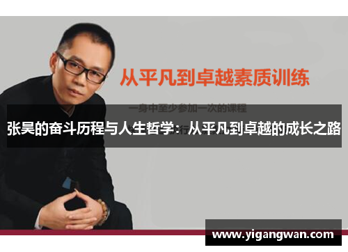 张昊的奋斗历程与人生哲学：从平凡到卓越的成长之路