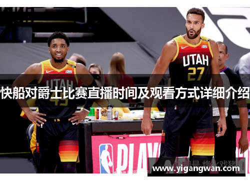 快船对爵士比赛直播时间及观看方式详细介绍