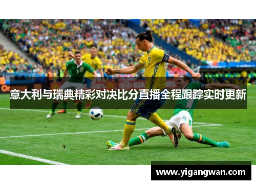 意大利与瑞典精彩对决比分直播全程跟踪实时更新