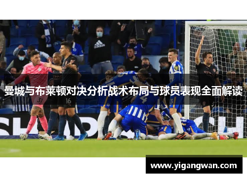 曼城与布莱顿对决分析战术布局与球员表现全面解读