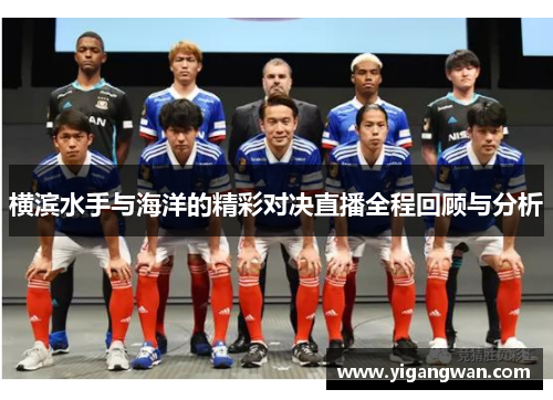 横滨水手与海洋的精彩对决直播全程回顾与分析