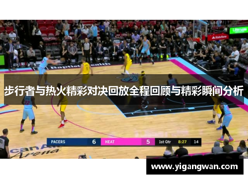 步行者与热火精彩对决回放全程回顾与精彩瞬间分析