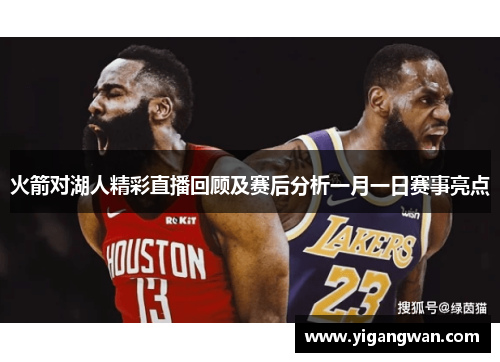 火箭对湖人精彩直播回顾及赛后分析一月一日赛事亮点