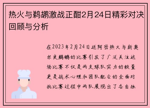 热火与鹈鹕激战正酣2月24日精彩对决回顾与分析