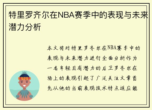 特里罗齐尔在NBA赛季中的表现与未来潜力分析