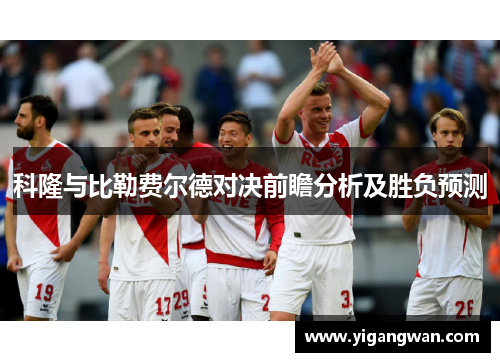 科隆与比勒费尔德对决前瞻分析及胜负预测