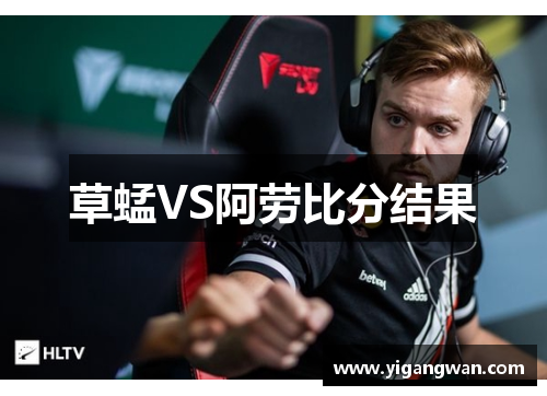 草蜢VS阿劳比分结果