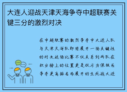 大连人迎战天津天海争夺中超联赛关键三分的激烈对决